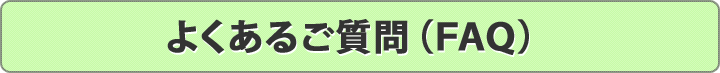 よくあるご質問（FAQ）
