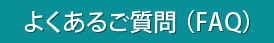 よくあるご質問(FAQ)はこちら