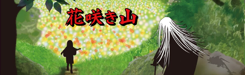 「花咲き山」