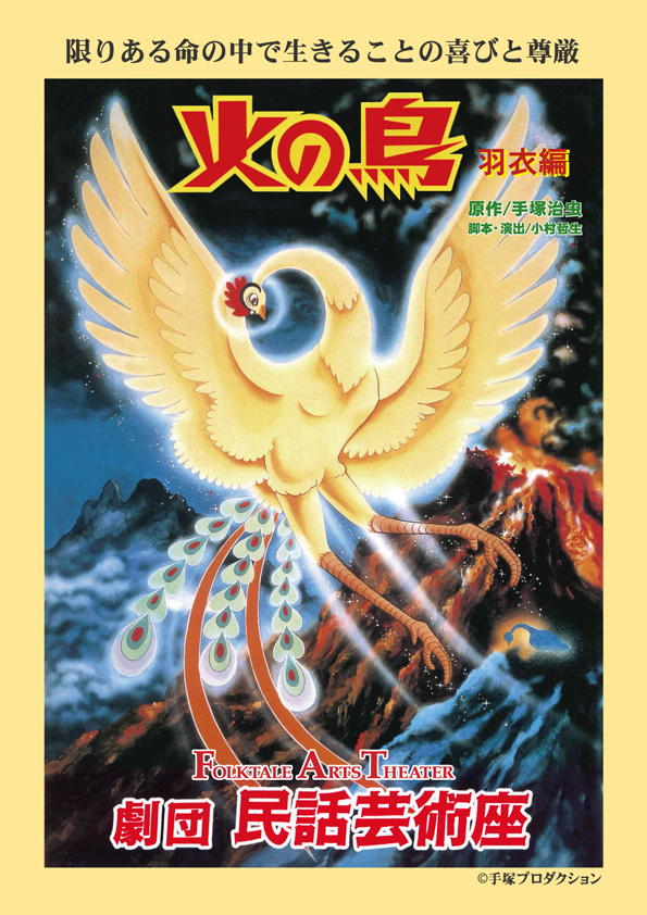 パンフレット火の鳥～羽衣編の表紙