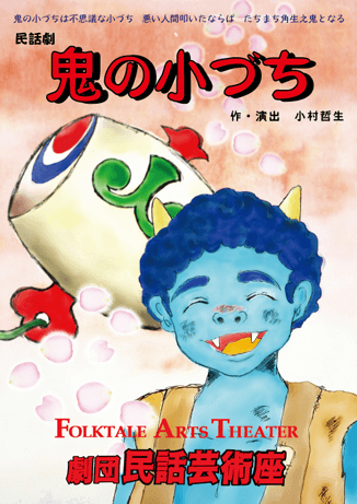 鬼の小づちパンフレット表紙