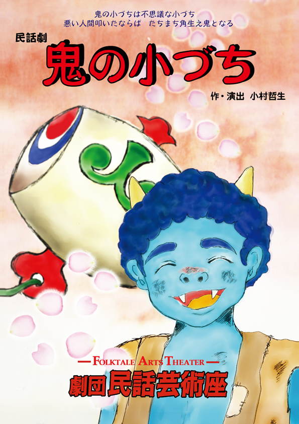 鬼の小づちのパンフレット表紙