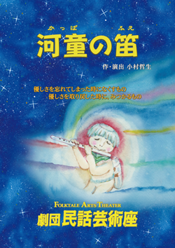 河童の笛のパンフレット表紙